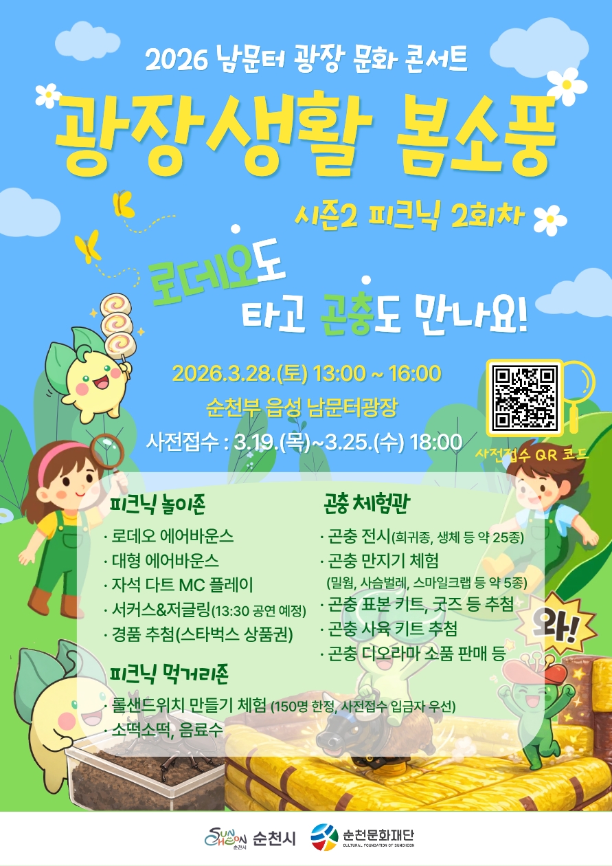 2026 남문터 광장 문화 콘서트 - 광장생활 봄소풍 시즌2 피크닉 2회차